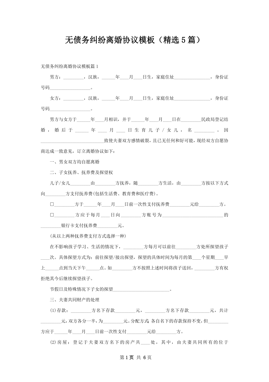 无债务纠纷离婚协议模板（精选5篇）.docx_第1页