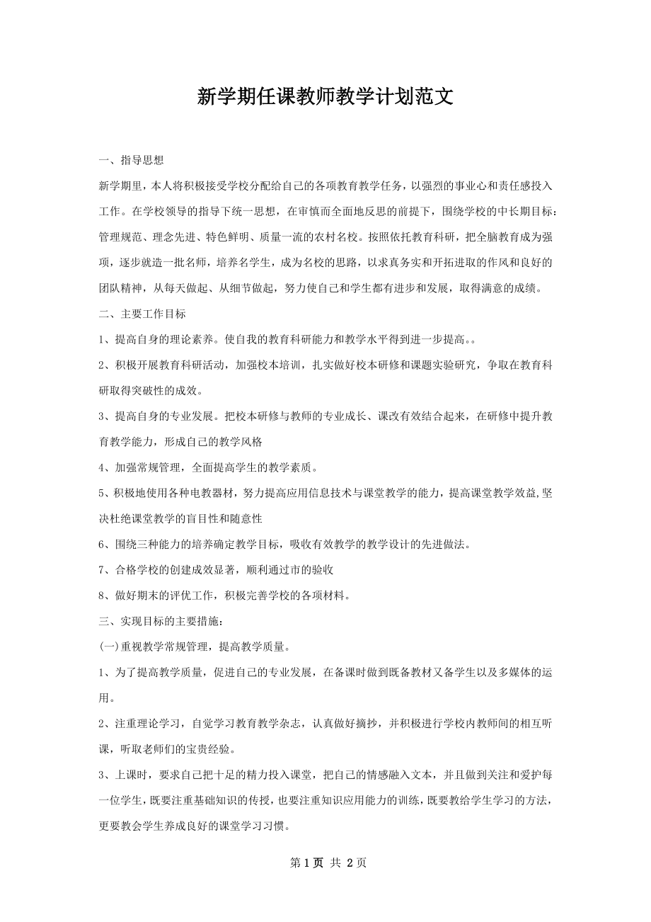 新学期任课教师教学计划范文.docx_第1页