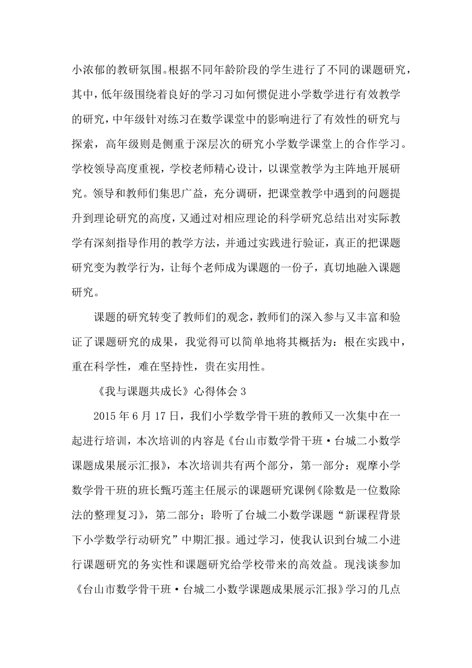 《我与课题共成长》心得体会3篇.docx_第2页