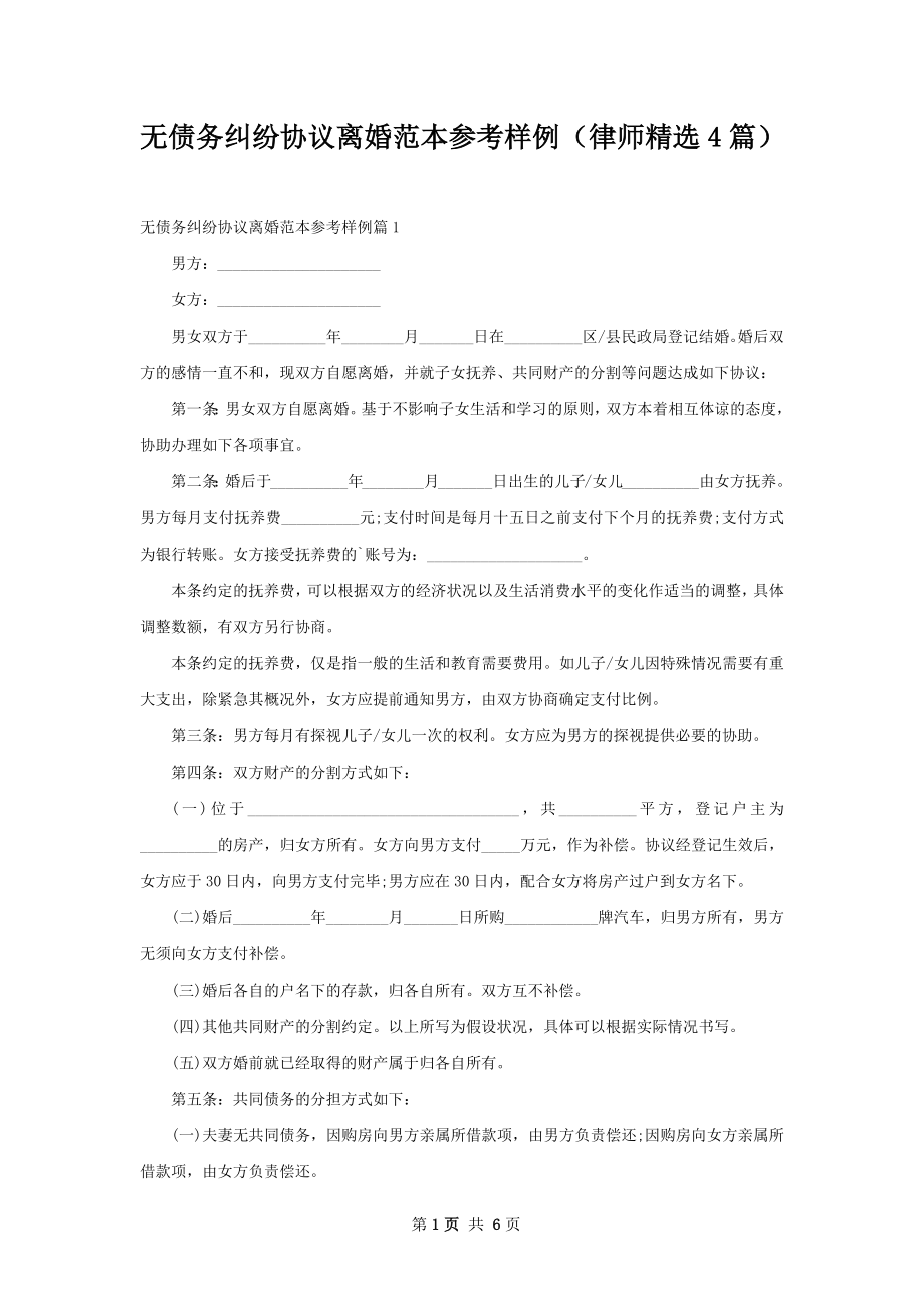 无债务纠纷协议离婚范本参考样例（律师精选4篇）.docx_第1页