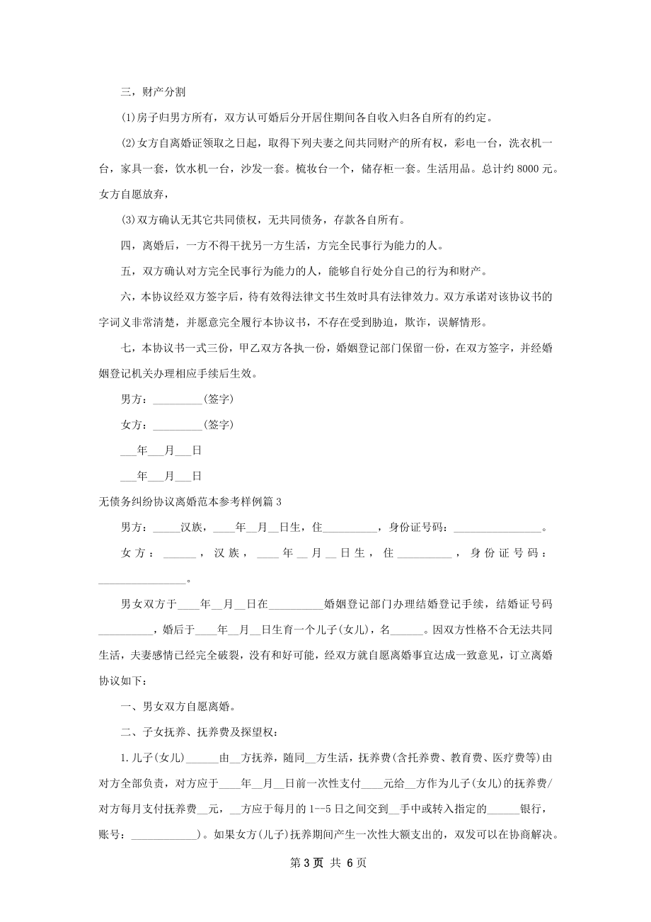 无债务纠纷协议离婚范本参考样例（律师精选4篇）.docx_第3页