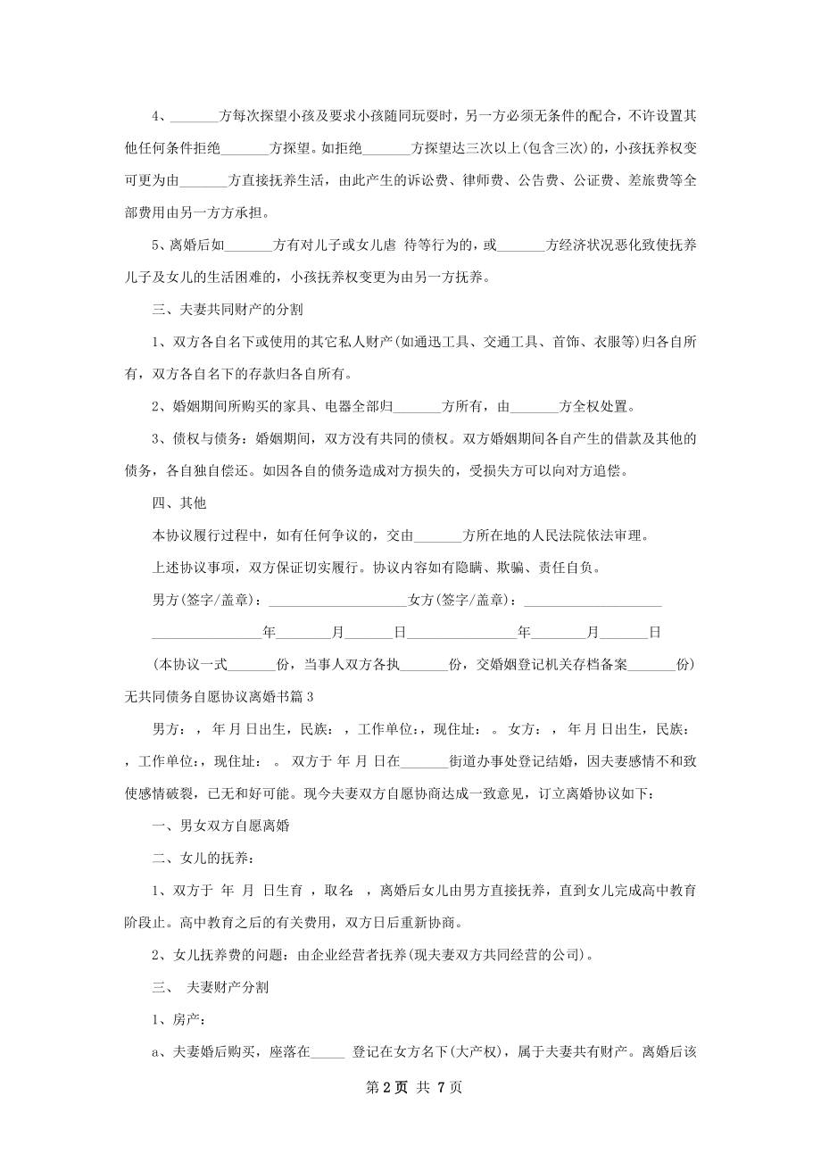 无共同债务自愿协议离婚书（优质5篇）.docx_第2页