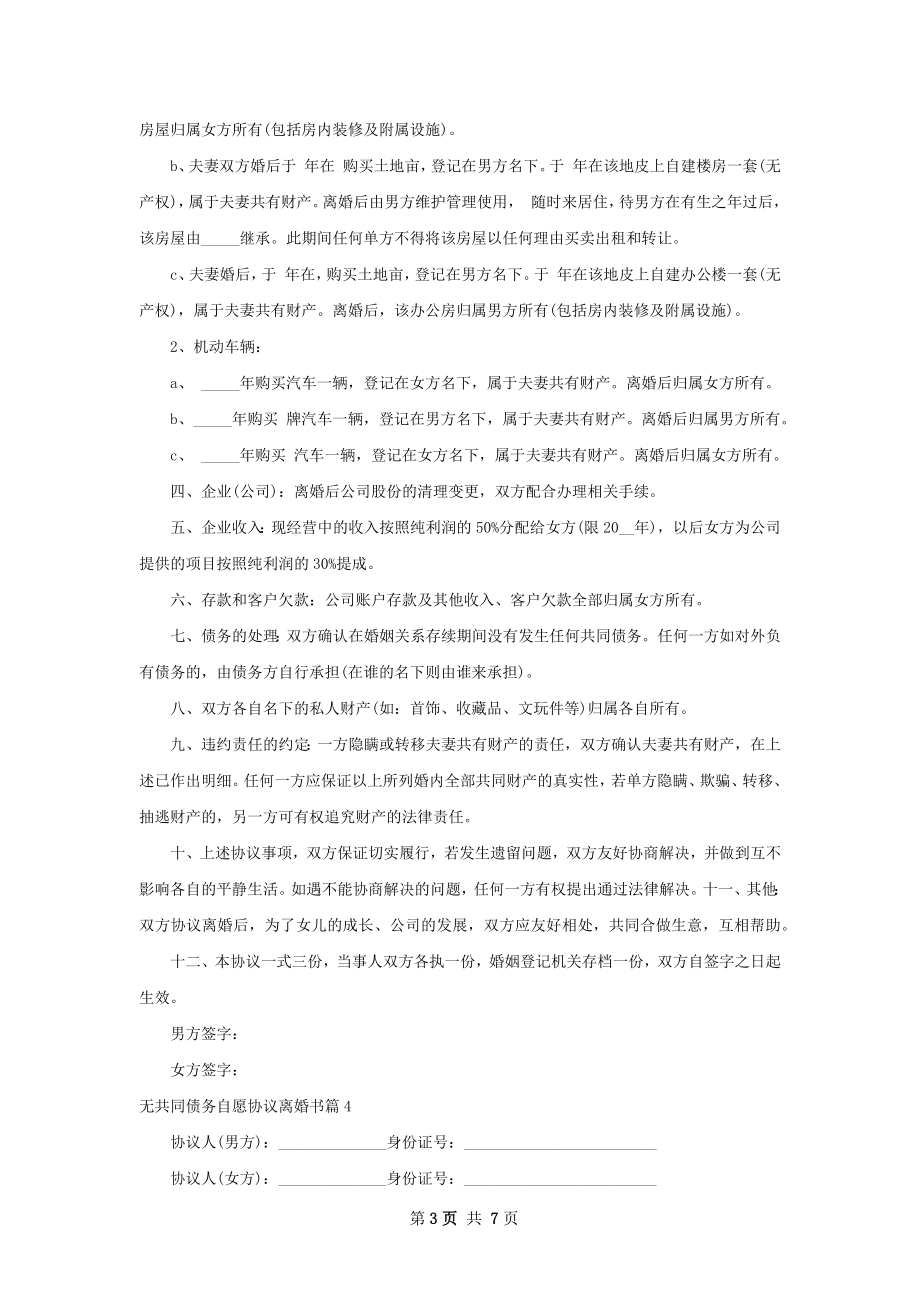 无共同债务自愿协议离婚书（优质5篇）.docx_第3页