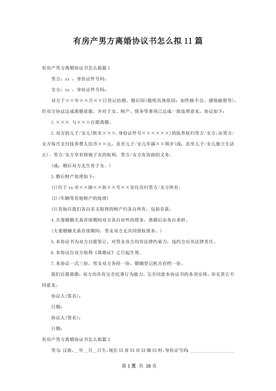 有房产男方离婚协议书怎么拟11篇.docx_第1页