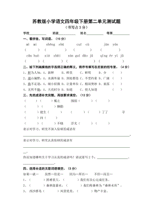 苏教版小学语文四级下册第二单元测试题.doc