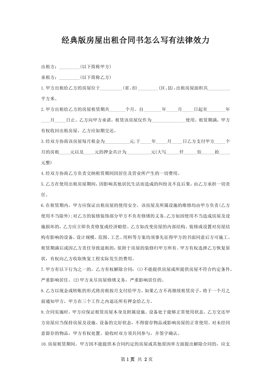 经典版房屋出租合同书怎么写有法律效力.docx_第1页