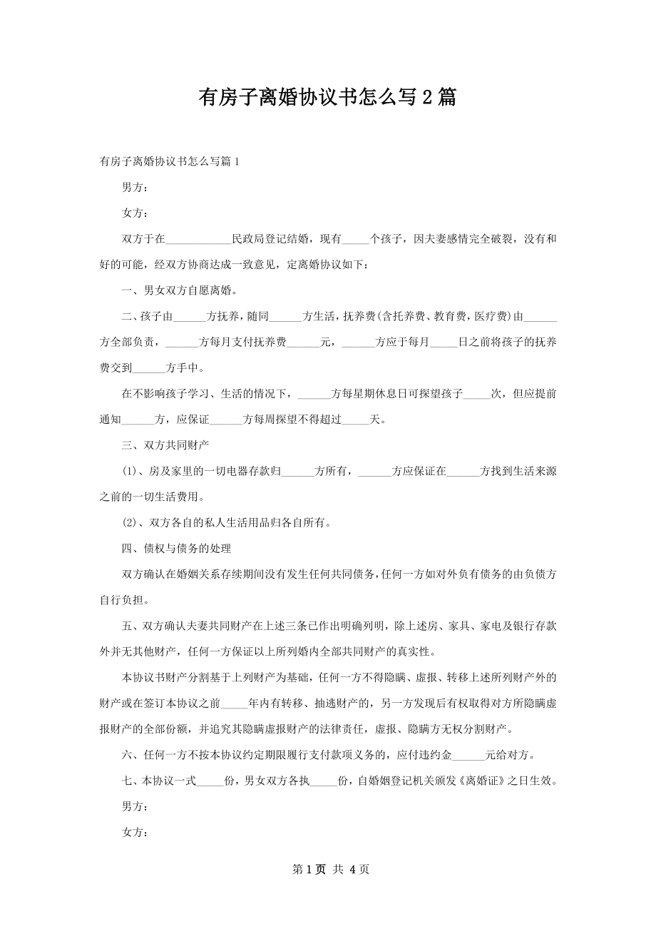 有房子离婚协议书怎么写2篇.docx_第1页