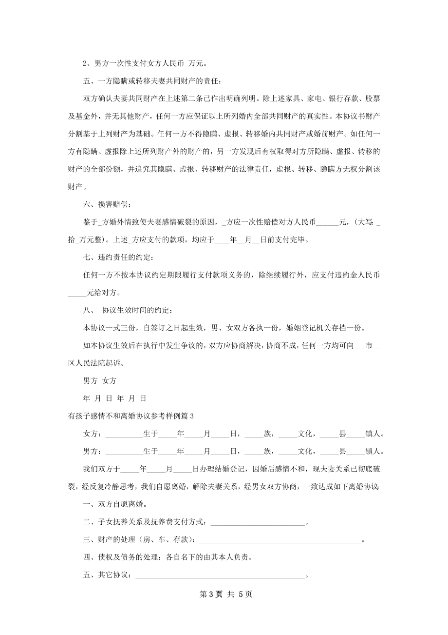 有孩子感情不和离婚协议参考样例（4篇标准版）.docx_第3页