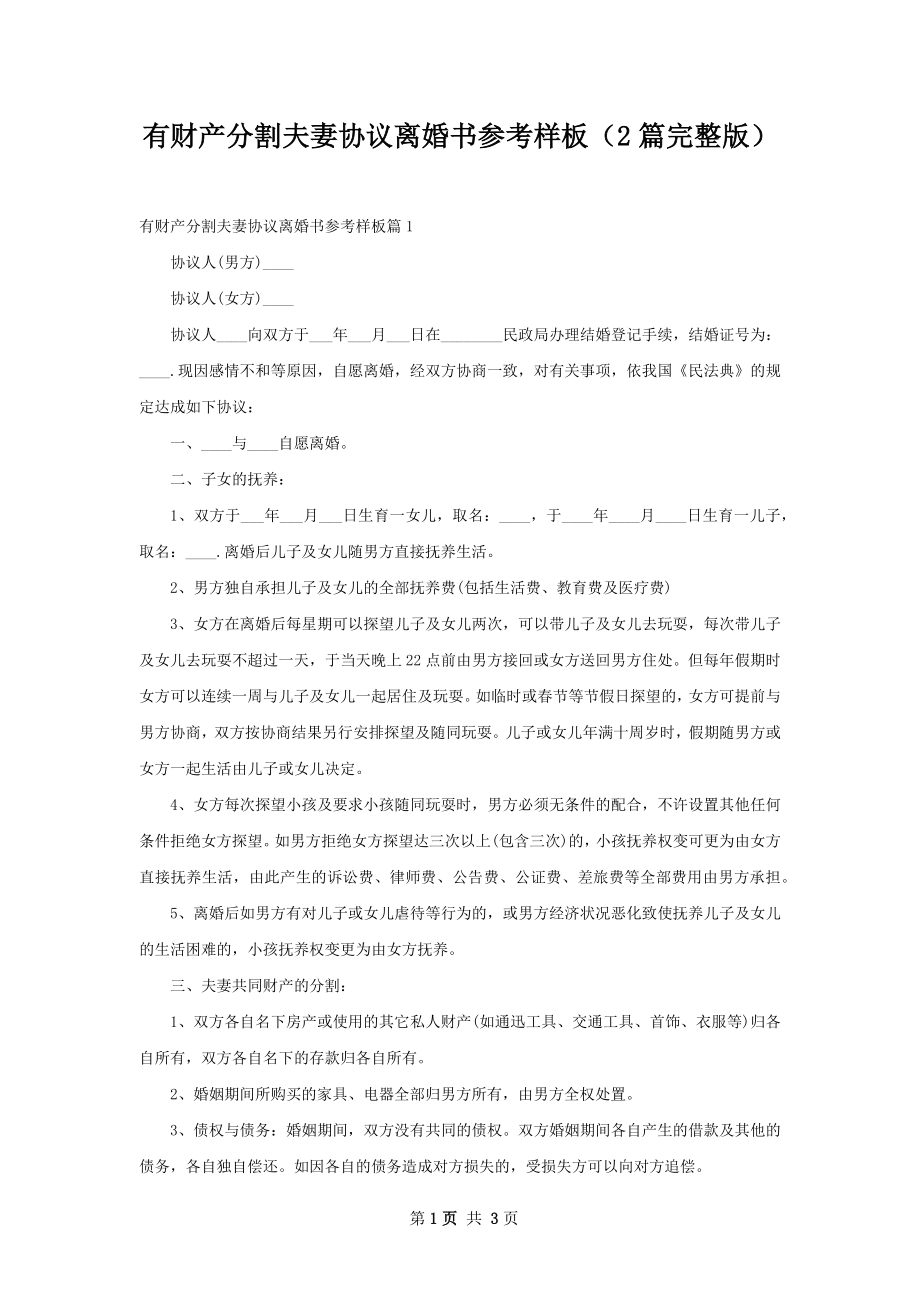 有财产分割夫妻协议离婚书参考样板（2篇完整版）.docx_第1页