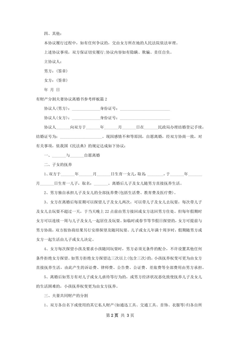 有财产分割夫妻协议离婚书参考样板（2篇完整版）.docx_第2页