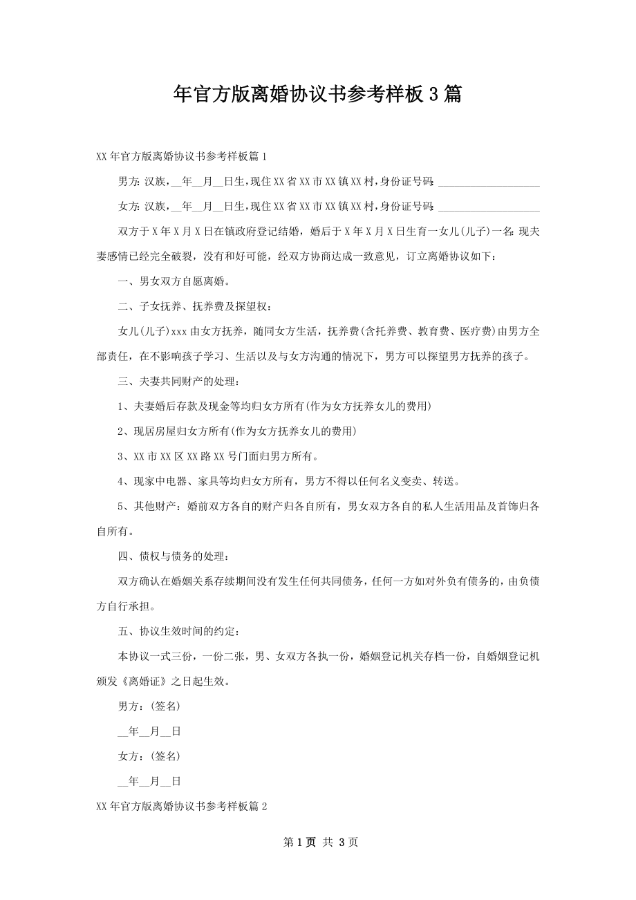 年官方版离婚协议书参考样板3篇.docx_第1页