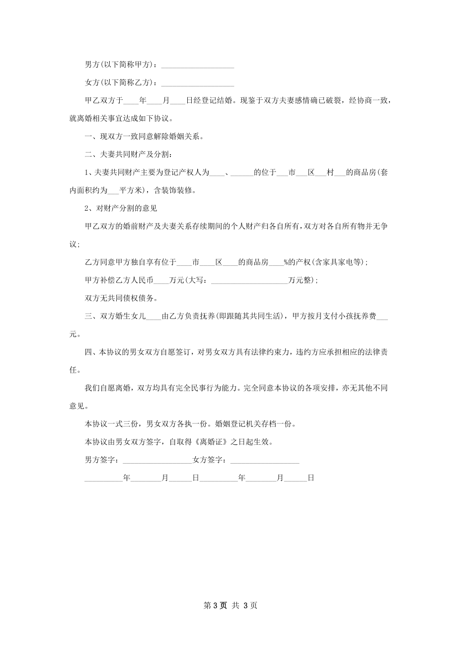 年官方版离婚协议书参考样板3篇.docx_第3页