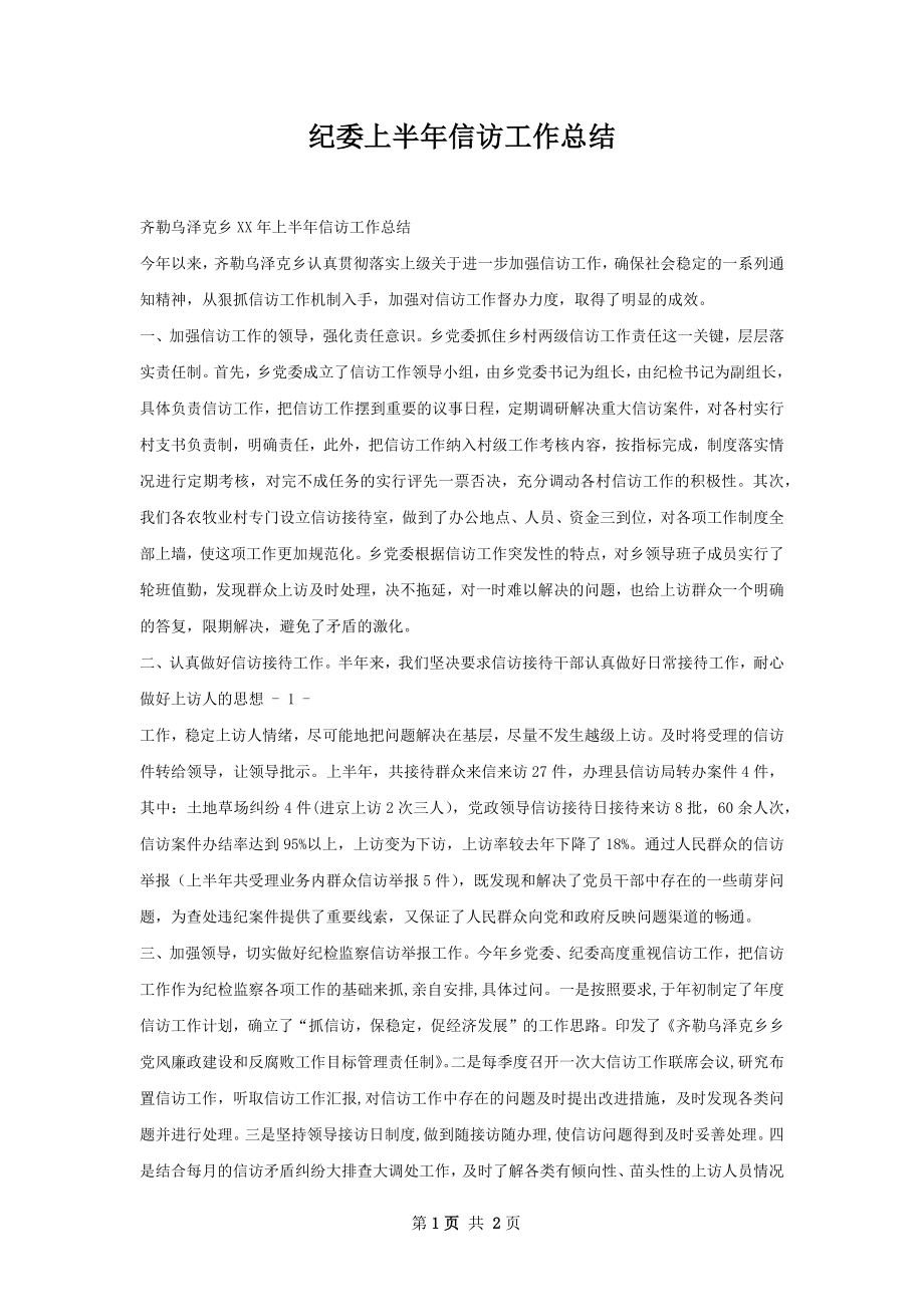 纪委上半年信访工作总结.docx_第1页