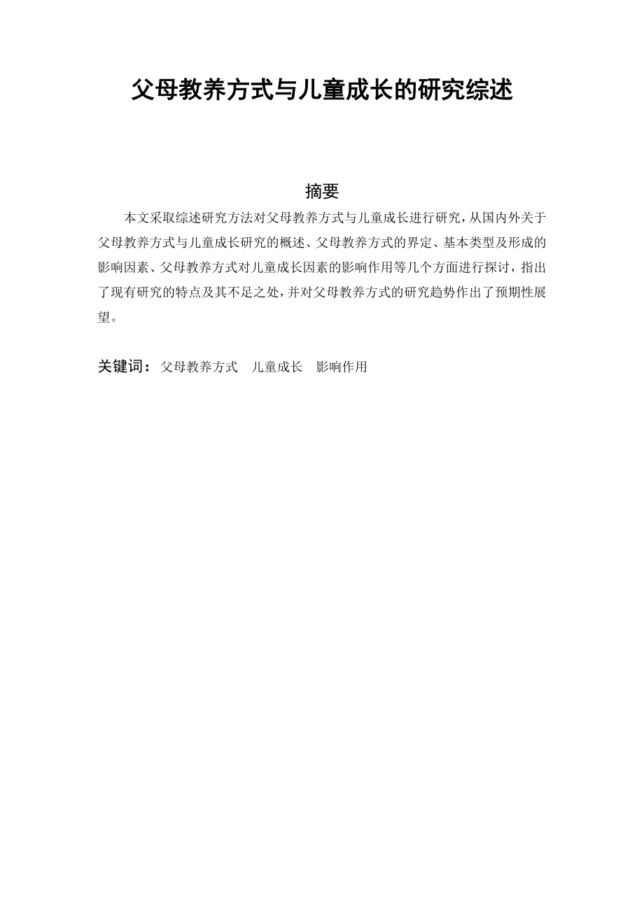 1496.父母教养方式与儿童成长的研究综述.doc_第1页