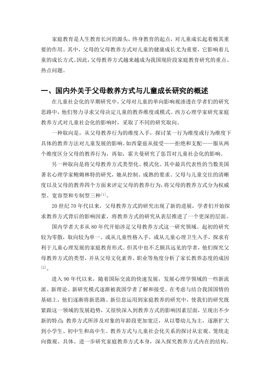 1496.父母教养方式与儿童成长的研究综述.doc_第2页