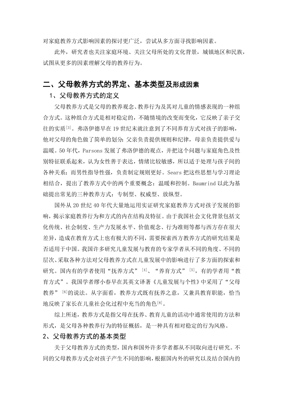 1496.父母教养方式与儿童成长的研究综述.doc_第3页