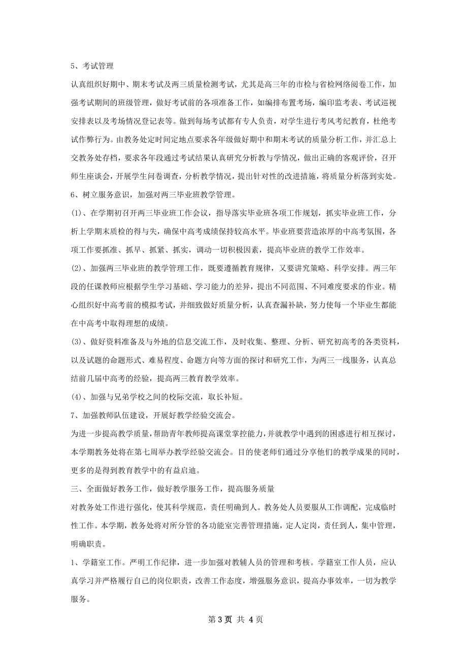 教务处下半年工作计划字.docx_第3页