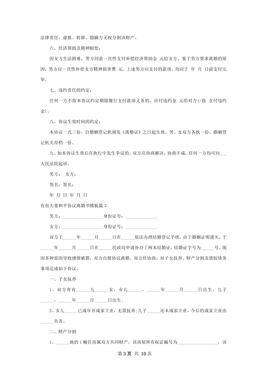 有房夫妻和平协议离婚书模板（优质7篇）.docx_第3页