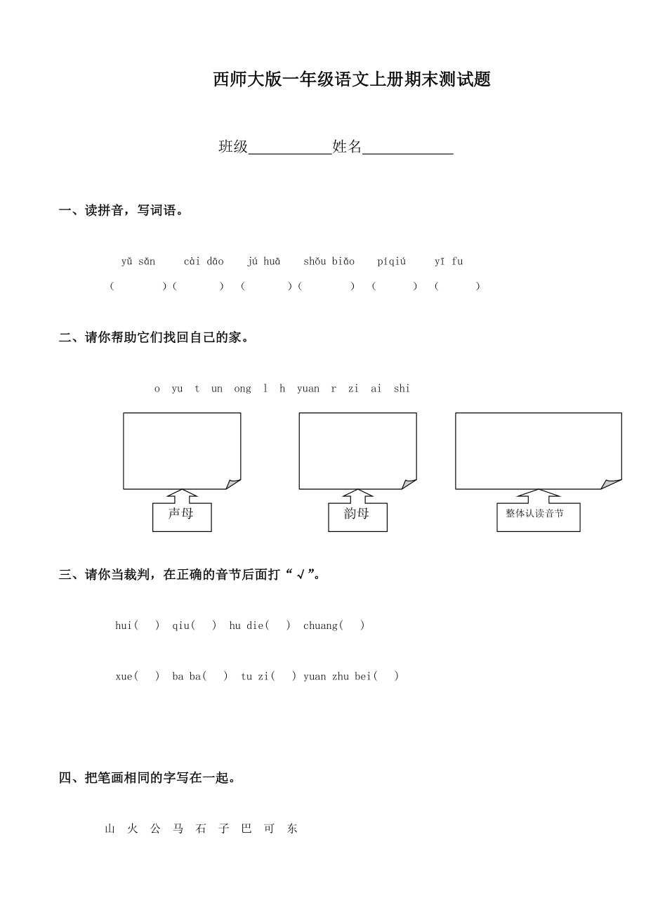 西师版小学一级语文上册期末试卷试题.doc_第1页