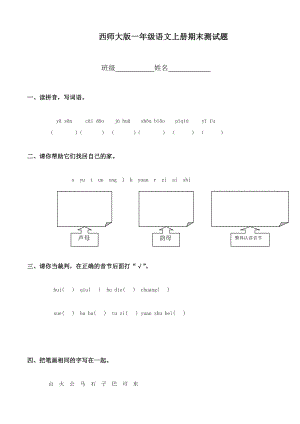 西师版小学一级语文上册期末试卷试题.doc