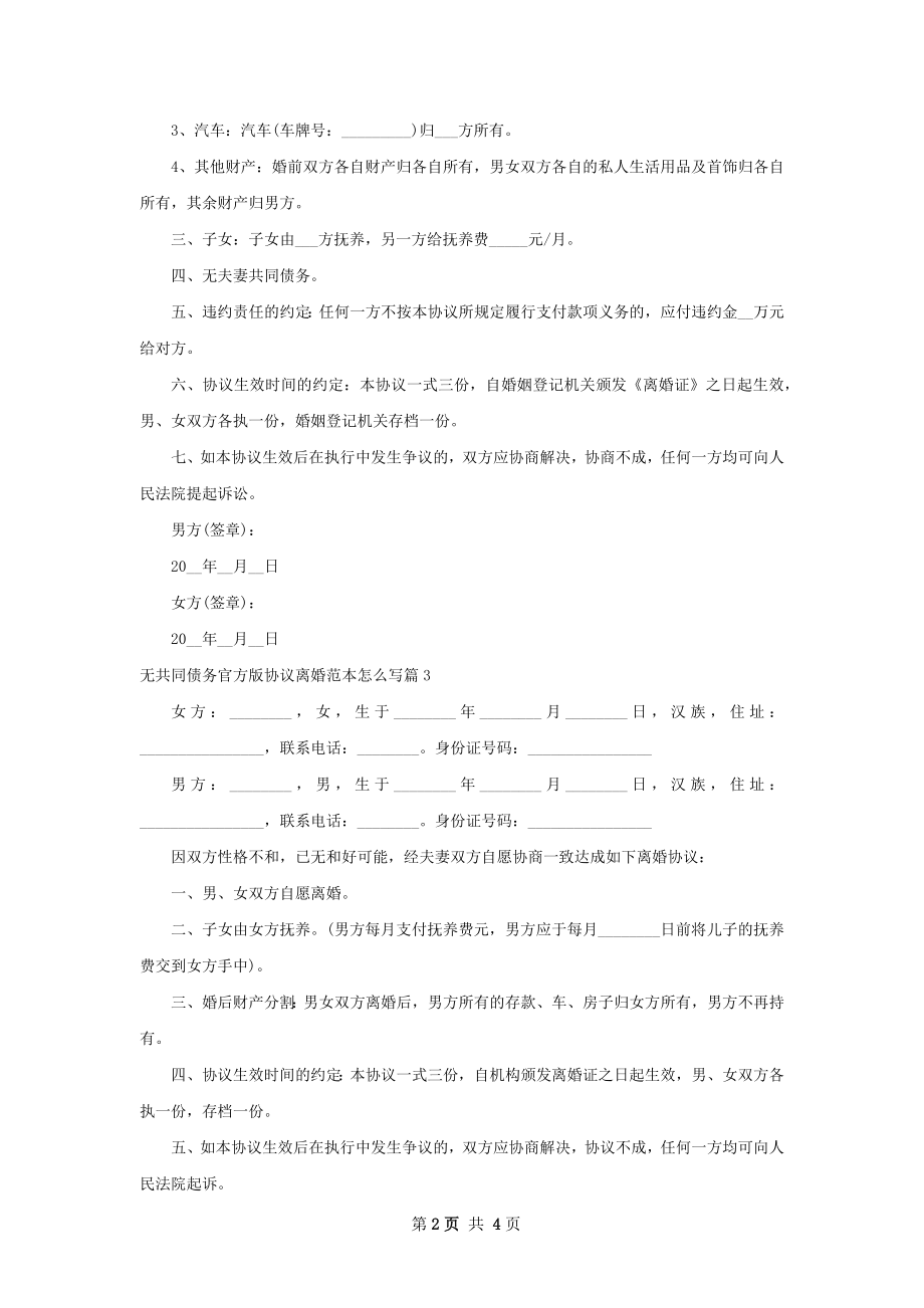 无共同债务官方版协议离婚范本怎么写（甄选4篇）.docx_第2页