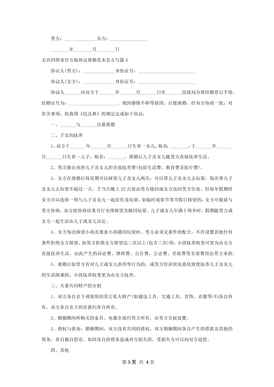 无共同债务官方版协议离婚范本怎么写（甄选4篇）.docx_第3页