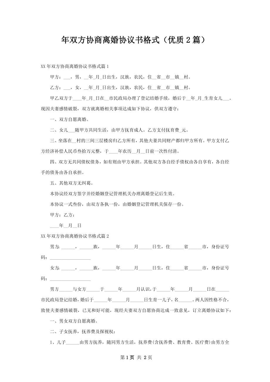 年双方协商离婚协议书格式（优质2篇）.docx_第1页