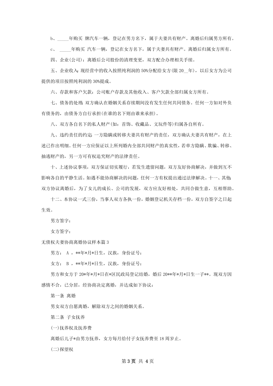 无债权夫妻协商离婚协议样本（3篇专业版）.docx_第3页