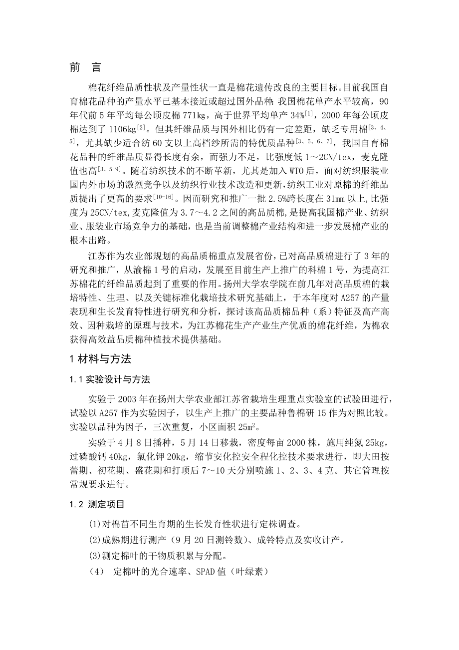 高品质棉A257的产量及生长发育特性的初步探讨.doc_第2页