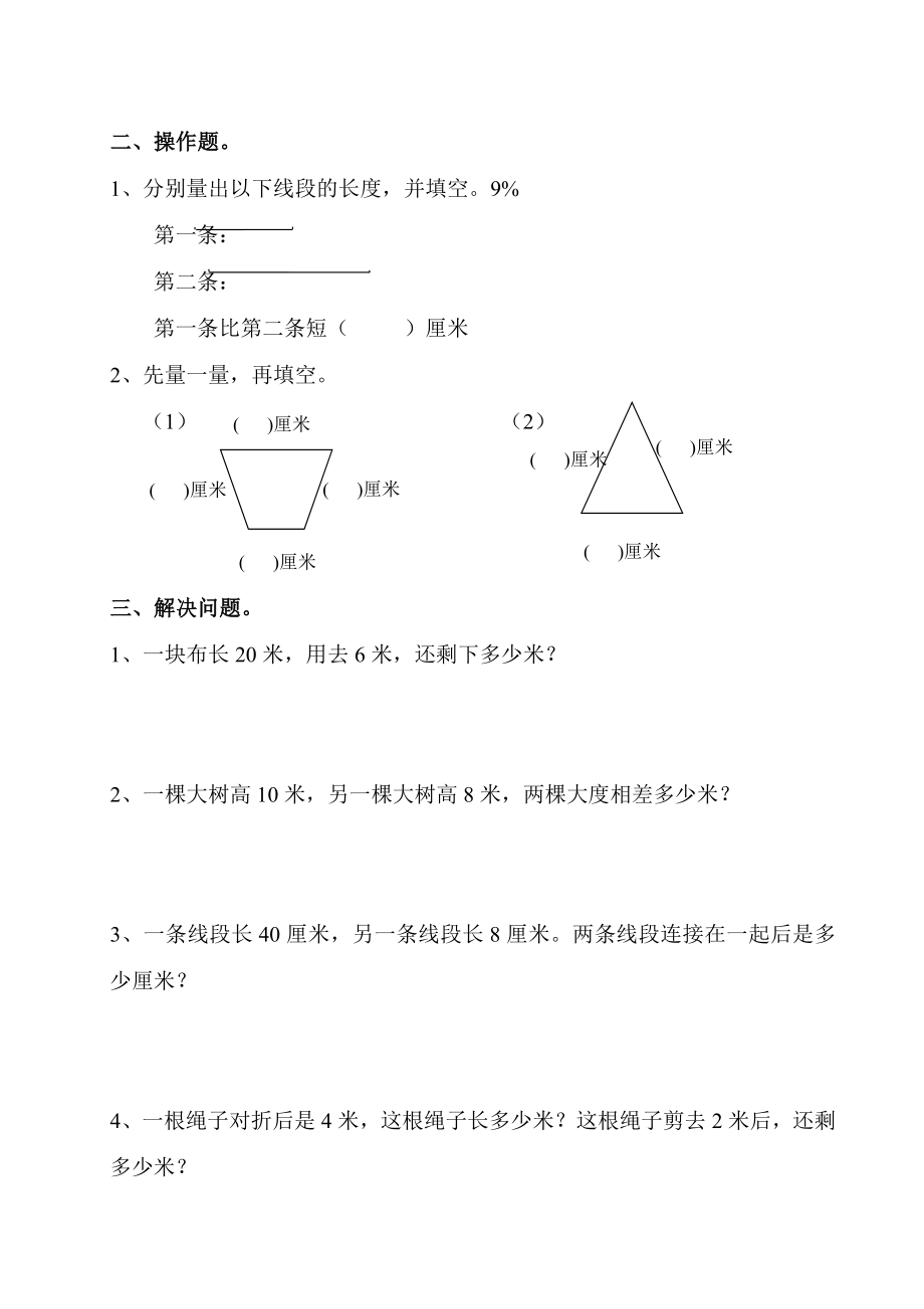 西师版二级上册数学测量长度练习题.doc_第2页