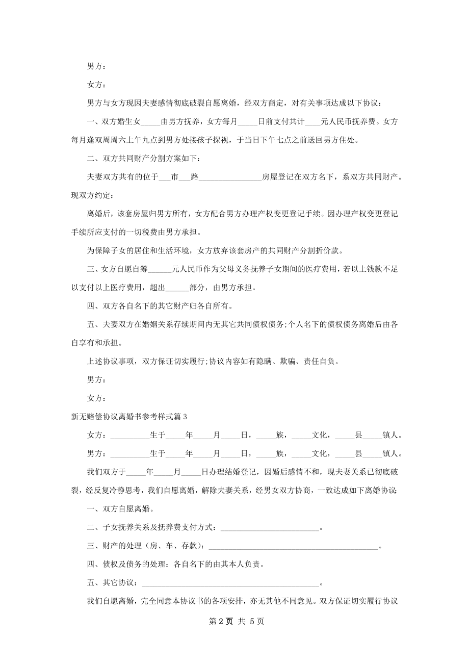 新无赔偿协议离婚书参考样式（甄选6篇）.docx_第2页