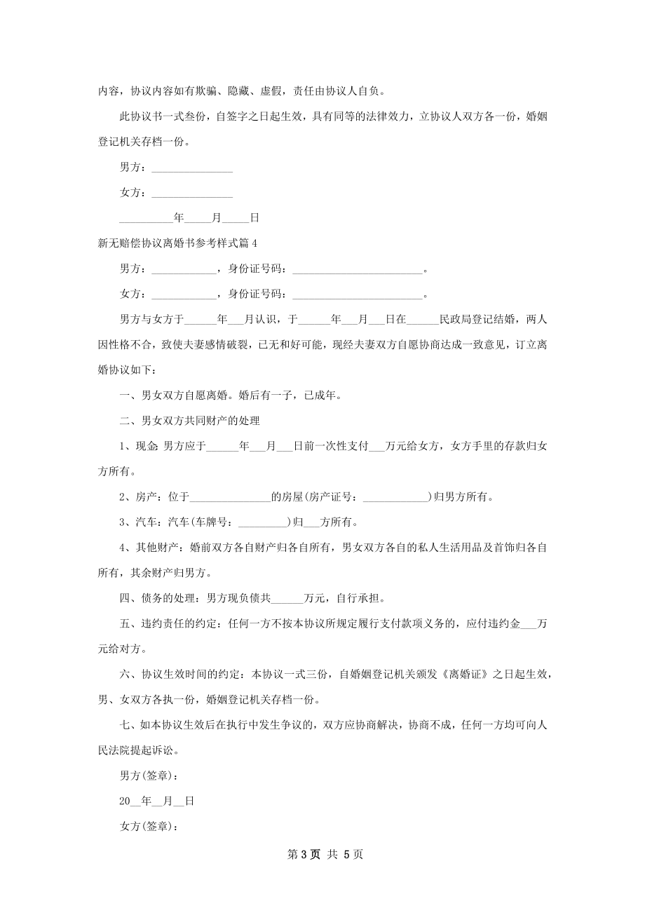 新无赔偿协议离婚书参考样式（甄选6篇）.docx_第3页