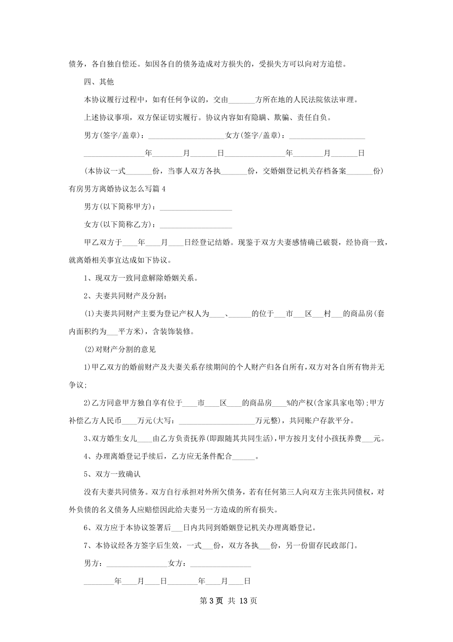 有房男方离婚协议怎么写（精选12篇）.docx_第3页