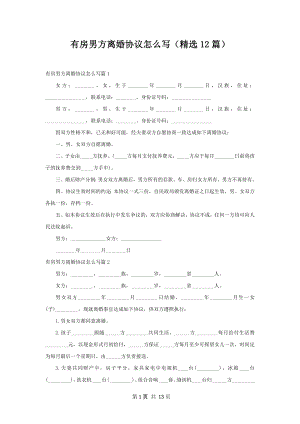 有房男方离婚协议怎么写（精选12篇）.docx