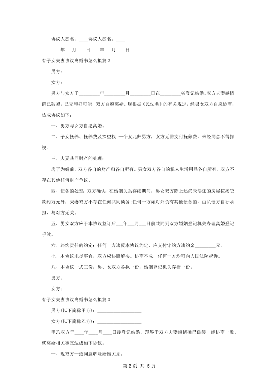 有子女夫妻协议离婚书怎么拟（5篇专业版）.docx_第2页