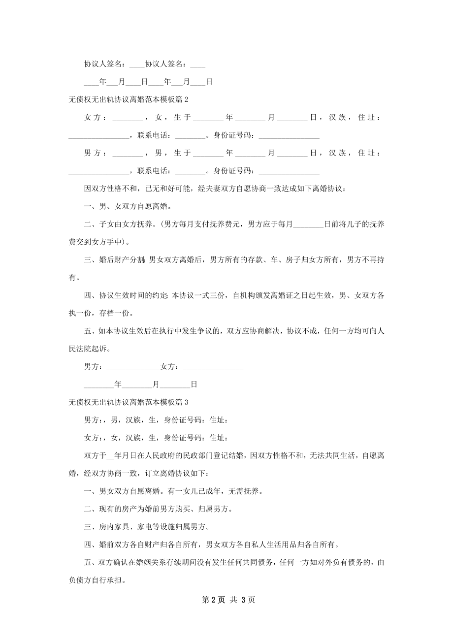 无债权无出轨协议离婚范本模板（优质3篇）.docx_第2页