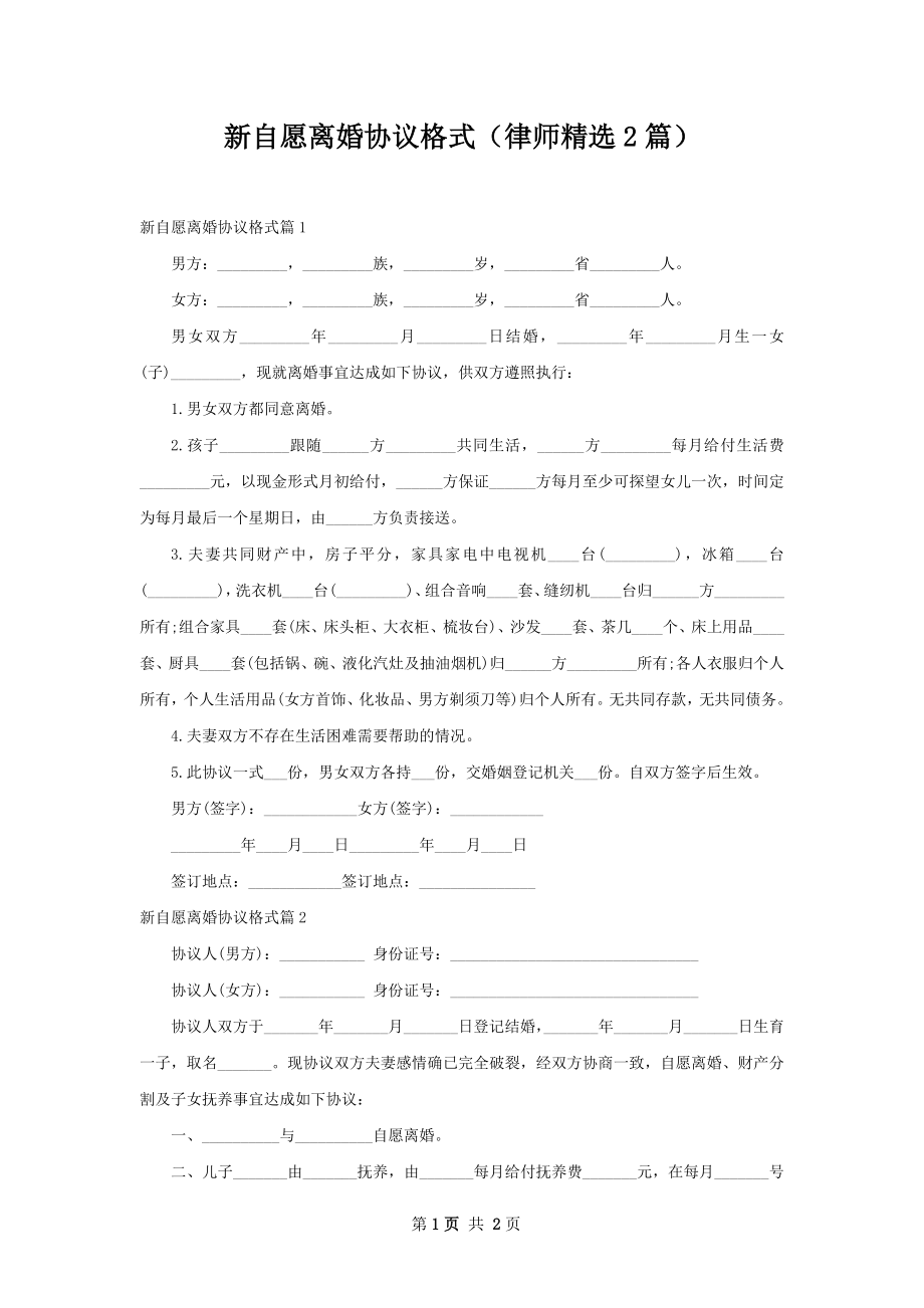 新自愿离婚协议格式（律师精选2篇）.docx_第1页