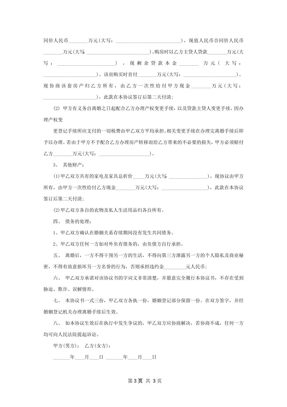 有子女民政局常用离婚协议格式（2篇专业版）.docx_第3页