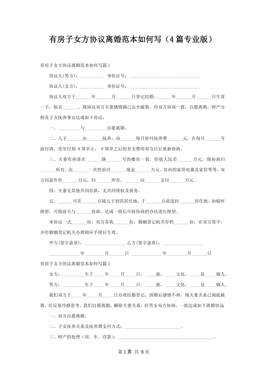 有房子女方协议离婚范本如何写（4篇专业版）.docx_第1页