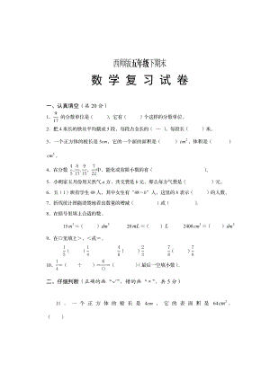 西师版五级下期末数学复习试题【优质】 .doc