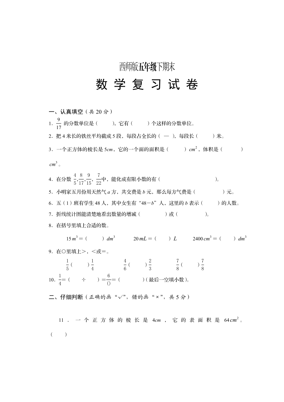 西师版五级下期末数学复习试题【优质】 .doc_第1页