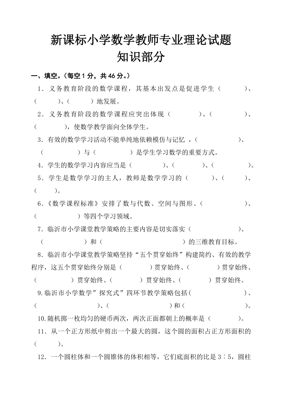 新课标小学数学教师专业理论试题.doc_第1页