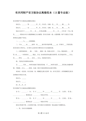 有共同财产官方版协议离婚范本（13篇专业版）.docx