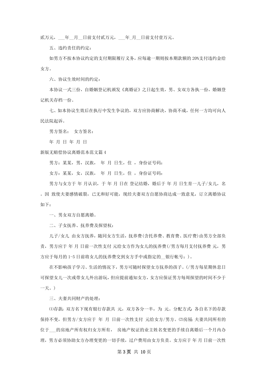 新版无赔偿协议离婚范本范文（通用9篇）.docx_第3页