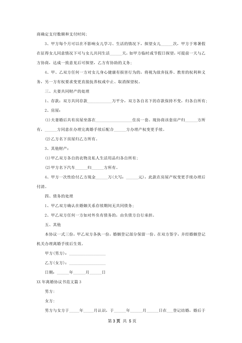 年离婚协议书范文（4篇专业版）.docx_第3页