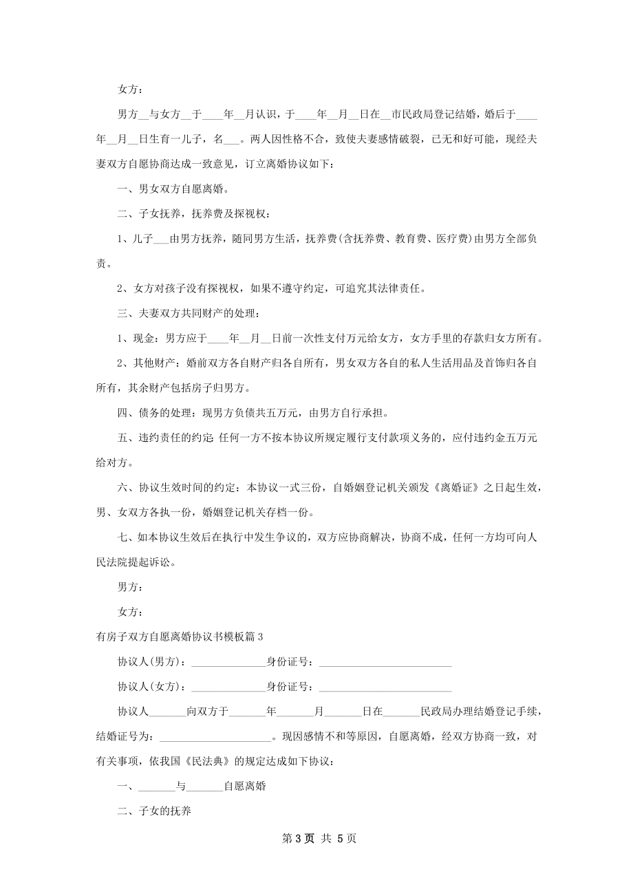 有房子双方自愿离婚协议书模板（4篇完整版）.docx_第3页