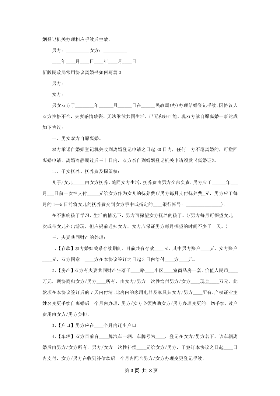 新版民政局常用协议离婚书如何写（通用6篇）.docx_第3页