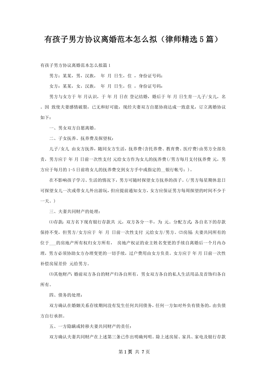 有孩子男方协议离婚范本怎么拟（律师精选5篇）.docx_第1页