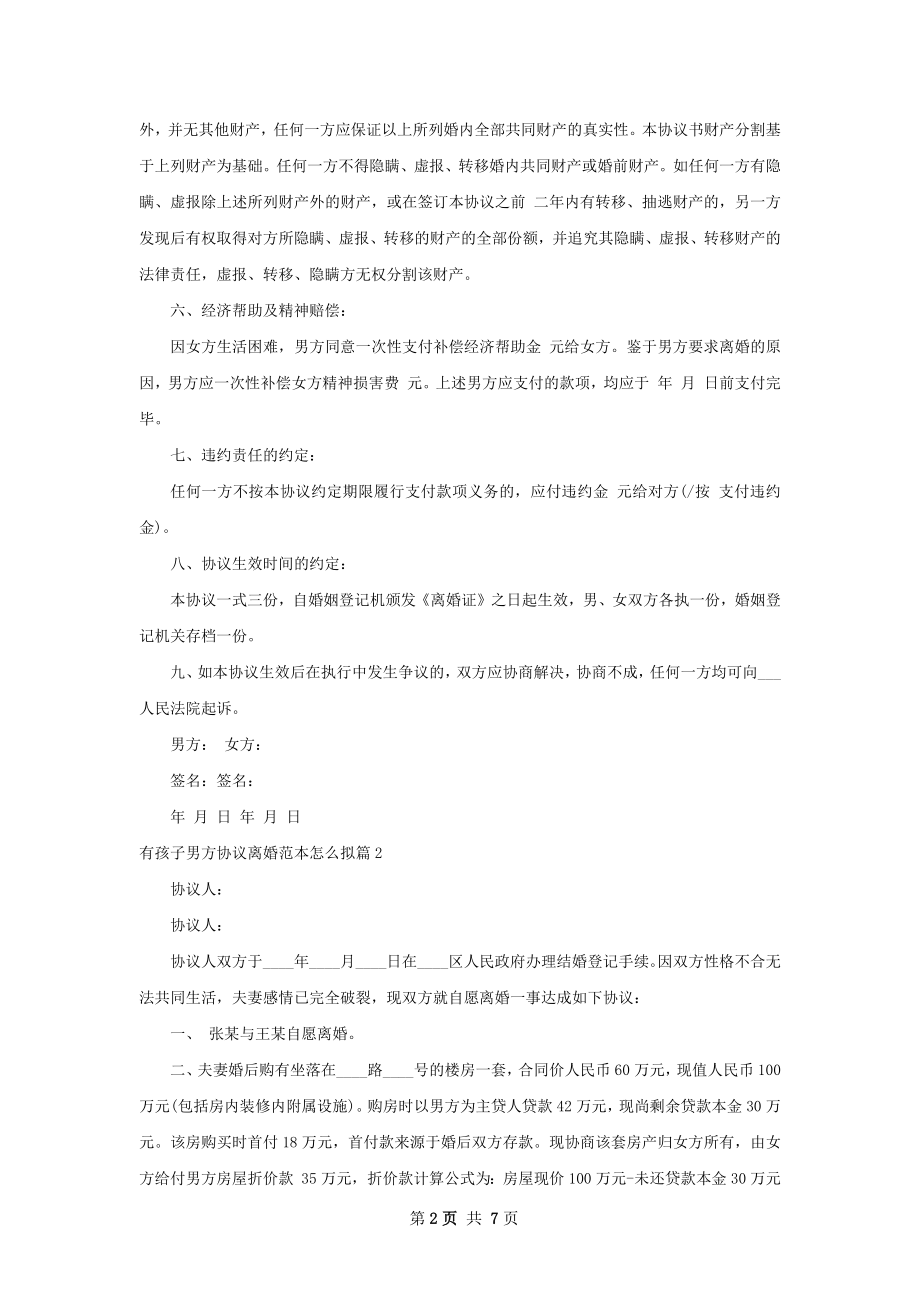 有孩子男方协议离婚范本怎么拟（律师精选5篇）.docx_第2页