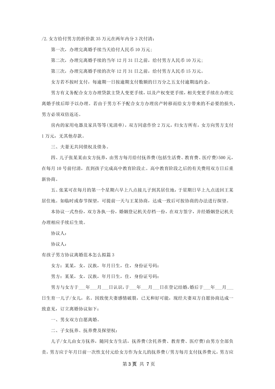 有孩子男方协议离婚范本怎么拟（律师精选5篇）.docx_第3页